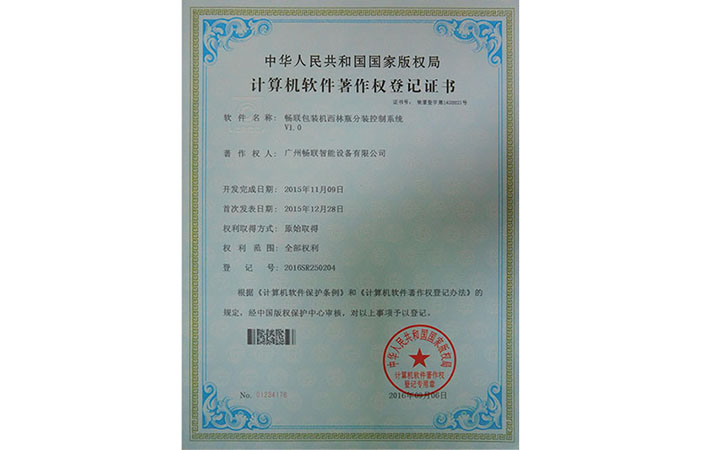 暢聯包裝機西林瓶包裝控制系統軟件著作權